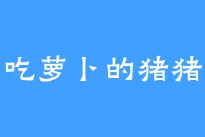 爱吃萝卜的猪猪侠