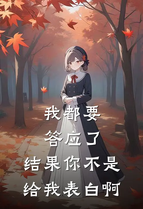 沈行章林(我都要答应了，结果你不是给我表白啊)最新章节免费在线阅读_(沈行章林)完结版在线阅读