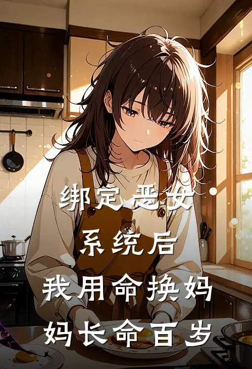 绑定恶女系统后，我用命换妈妈长命百岁(苏建苏御)热门网络小说_最新章节列表绑定恶女系统后，我用命换妈妈长命百岁(苏建苏御)