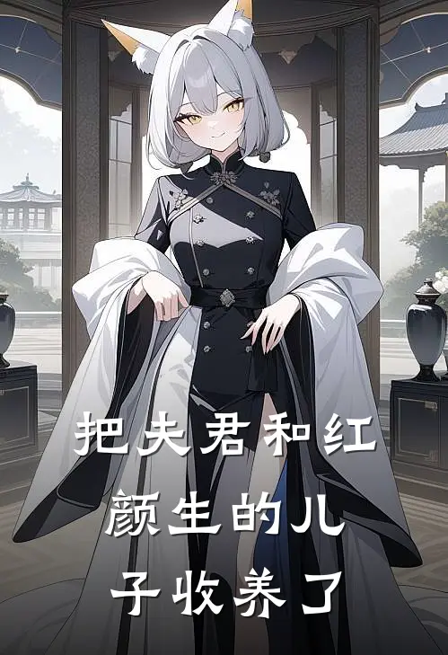 把夫君和红颜生的儿子收养了