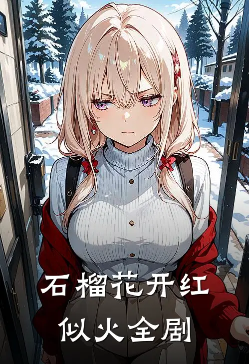 石榴花开红似火全剧