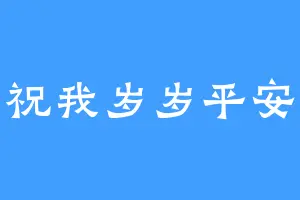 祝我岁岁平安