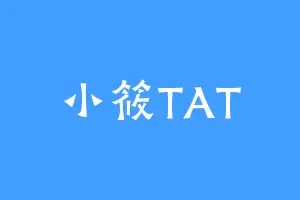 小筱TAT