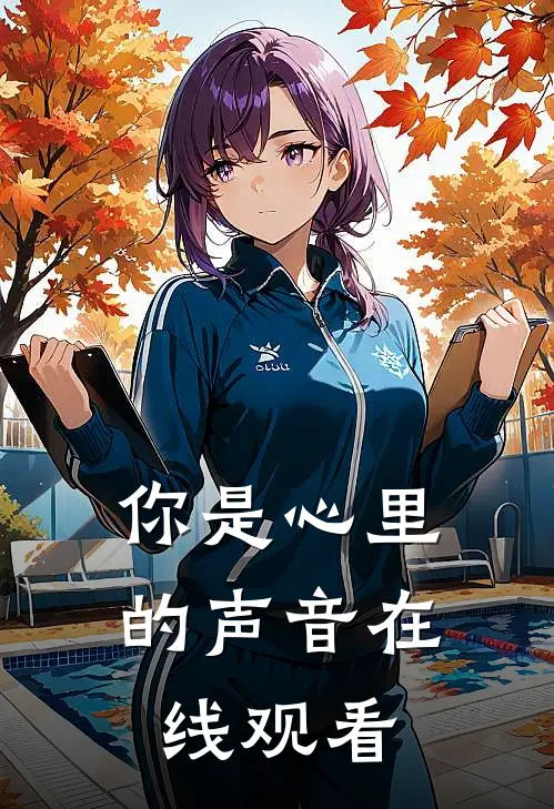 你是心里的声音在线观看