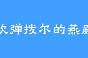 喜欢弹拨尔的燕殿主