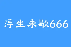 浮生未歇666