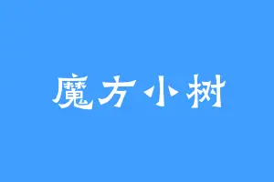 魔方小树