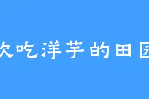 喜欢吃洋芋的田园犬