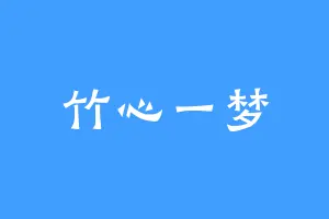 竹心一梦