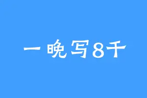一晚写8千