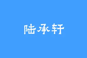陆承轩