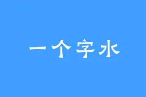 一个字水