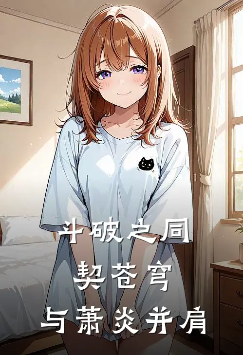 斗破之同契苍穹：与萧炎并肩