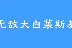 无敌大白菜斯基