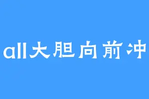 all大胆向前冲