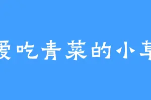 爱吃青菜的小草