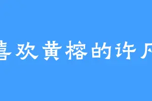 喜欢黄榕的许凡