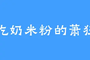 爱吃奶米粉的萧狂雨