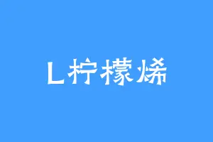 L柠檬烯