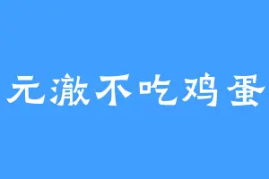 元澈不吃鸡蛋