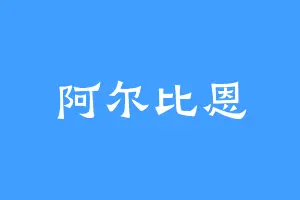 阿尔比恩