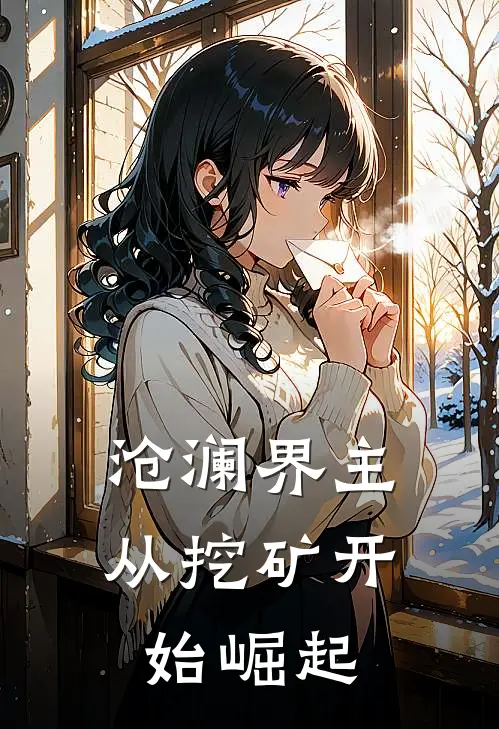 沧澜界主：从挖矿开始崛起