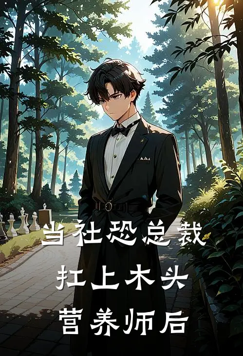 邵寂朗顾黎阳《当社恐总裁扛上木头营养师后》完结版免费阅读_邵寂朗顾黎阳热门小说