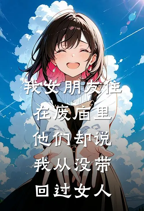 我女朋友住在废庙里，他们却说我从没带回过女人