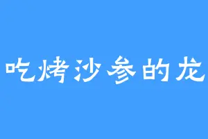 爱吃烤沙参的龙儿
