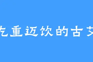爱吃重迈饮的古艾嗒