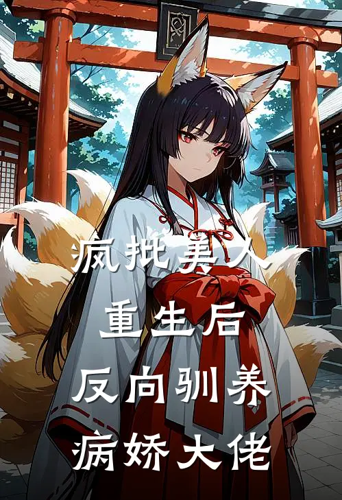 疯批美人重生后，反向驯养病娇大佬陆望季辰最新好看小说_免费小说疯批美人重生后，反向驯养病娇大佬(陆望季辰)