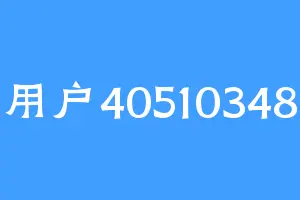 用户40510348