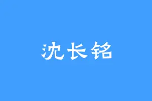 沈长铭