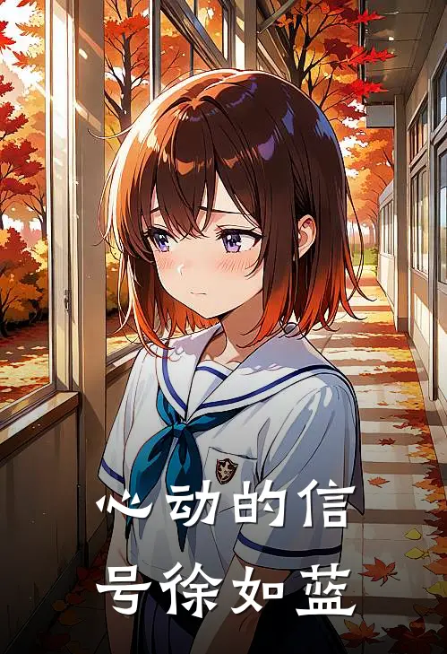 心动的信号徐如蓝