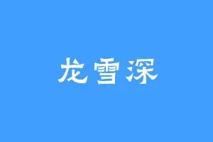 龙雪深