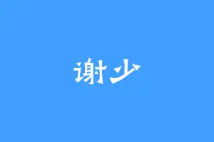 谢少