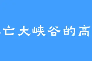 死亡大峡谷的高览