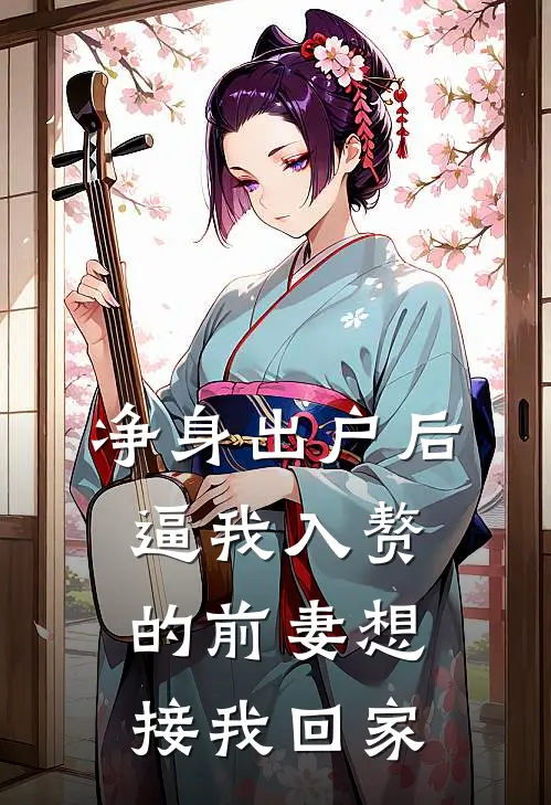 程知夏董雪琴《净身出户后，逼我入赘的前妻想接我回家》最新章节阅读_(净身出户后，逼我入赘的前妻想接我回家)全章节免费在线阅读