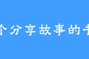 一个分享故事的书童