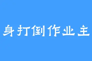 翻身打倒作业主义