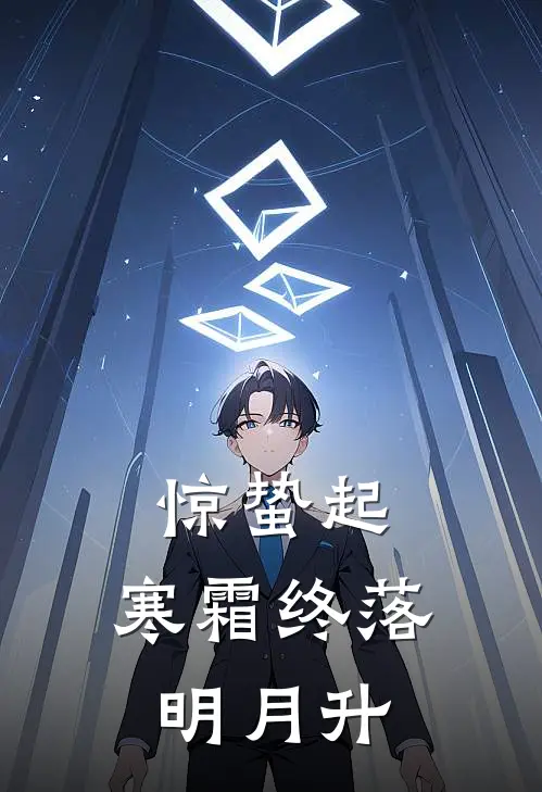 惊蛰起，寒霜终落明月升(药童陆北辰)小说完整版_完结好看小说惊蛰起，寒霜终落明月升药童陆北辰