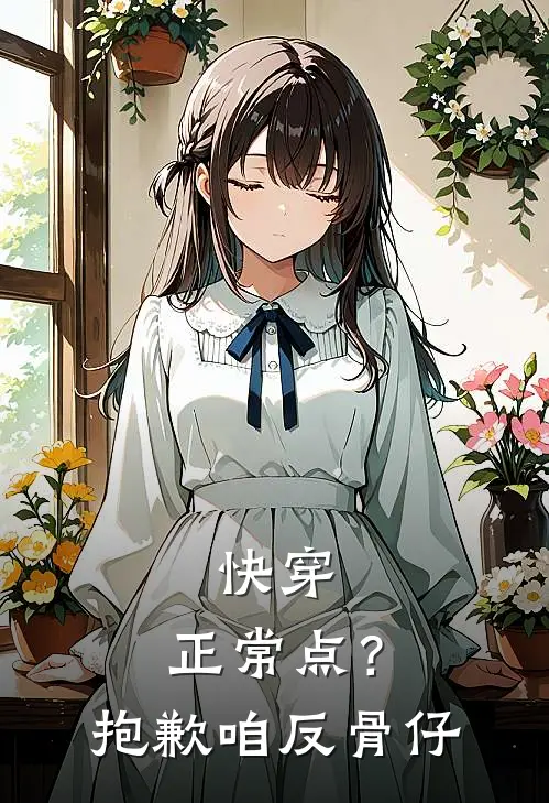 快穿，正常点？抱歉，咱反骨仔