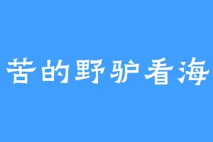 刻苦的野驴看海报