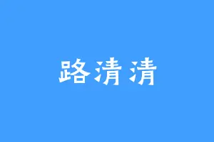 路清清