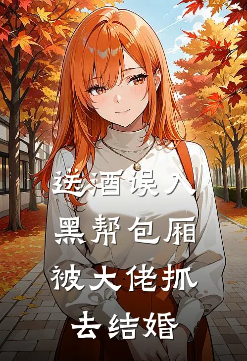 送酒误入黑帮包厢，被大佬抓去结婚
