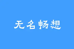 无名畅想