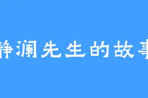 静澜先生的故事