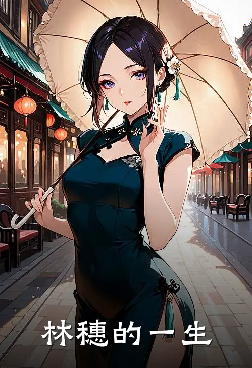 林穗的一生林穗克夫完结版小说_完结版小说林穗的一生(林穗克夫)