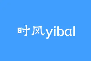 时风yibal