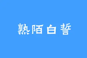 熟陌白誓